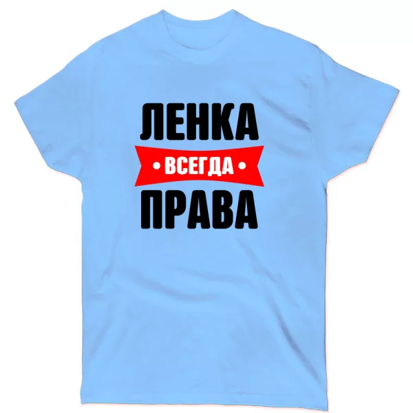 Футболка Ленка всегда права