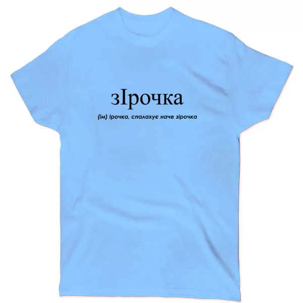 Футболка для Ирины - Зирочка