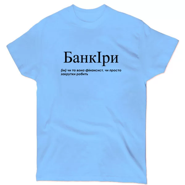 Футболка для Иры - "БанкІри"
