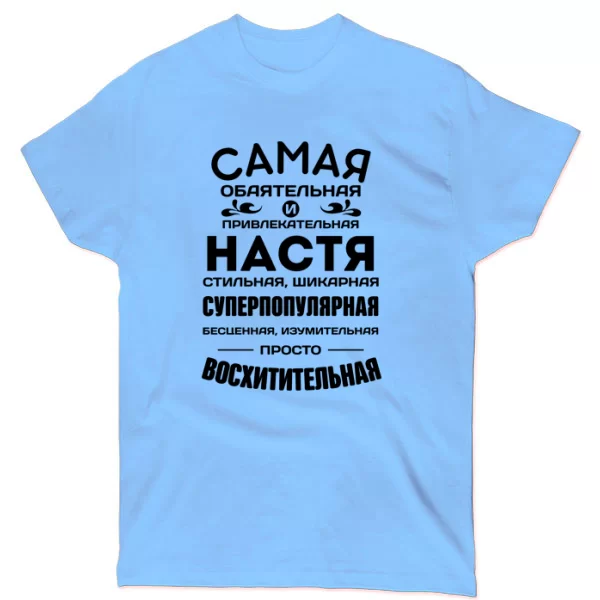 Футболка с именем Настя