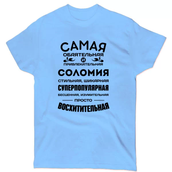 Футболка с именем Соломия