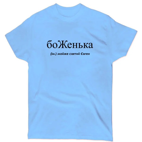 Футболка для Евгения - боЖенька