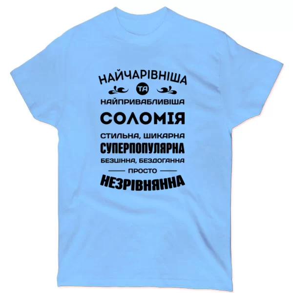 Футболка з іменем Соломія