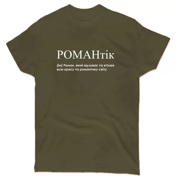 Футболка для Романа - "Романтік"