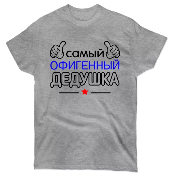 Чоловіча футболка Самий Офігенний Дідусь