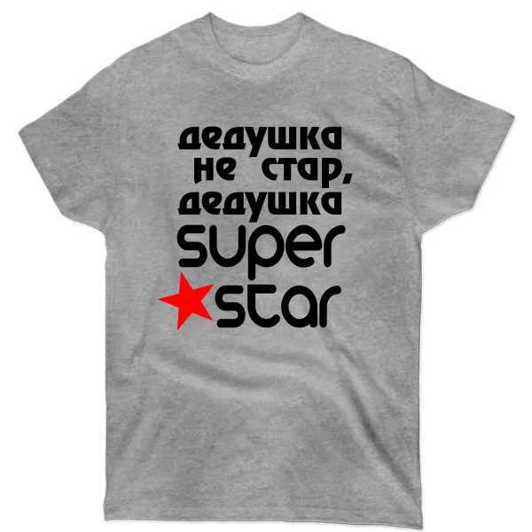 Мужская футболка Дедушка Super Star