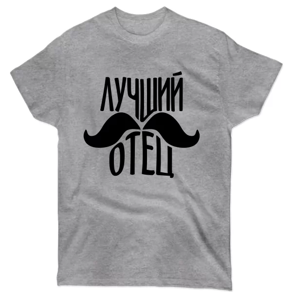 Мужская футболка Лучший отец (усы)