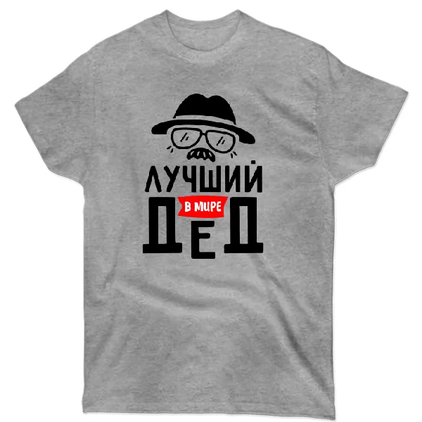 Футболка Лучший в мире Дед
