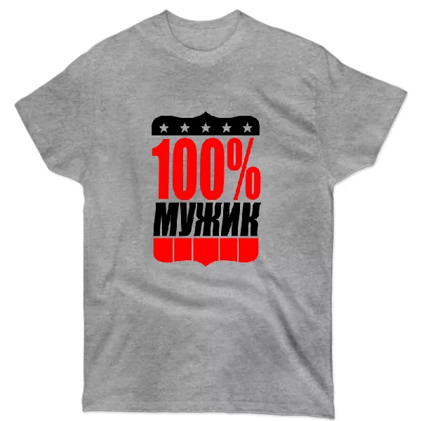 Футболка 100% Мужик