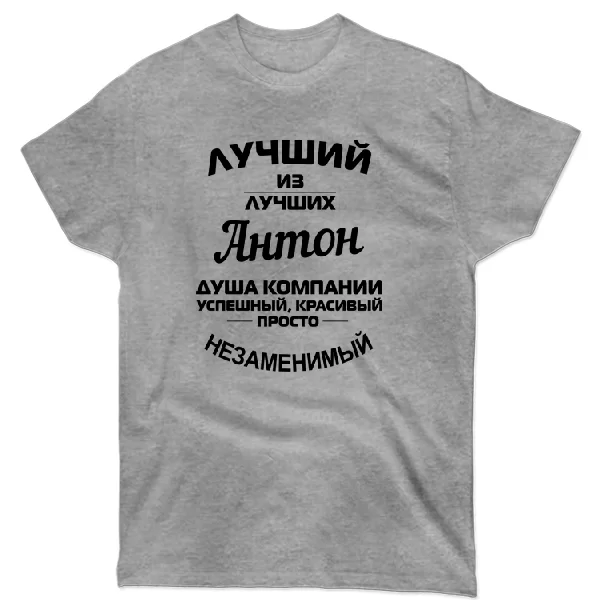 Футболка Антон лучший