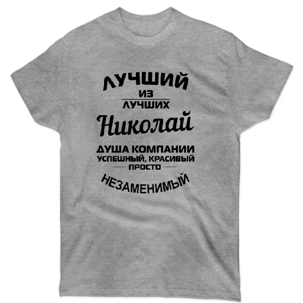 Футболка Николай лучший 1232