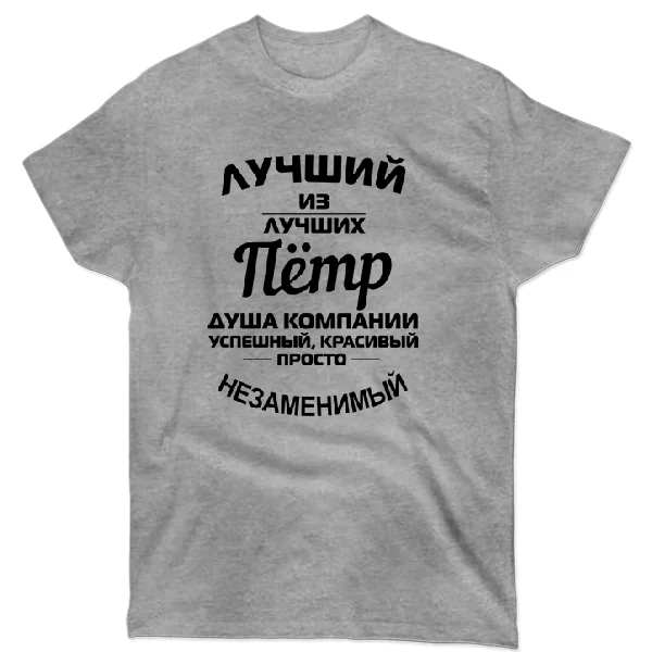 Футболка Пётр лучший