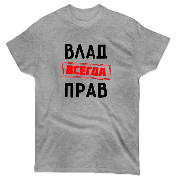 Футболка Влад всегда прав 1287