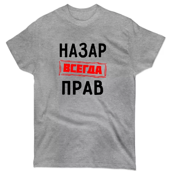 Футболка Назар всегда прав 1309