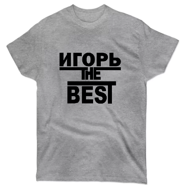 Футболка Игорь the Best
