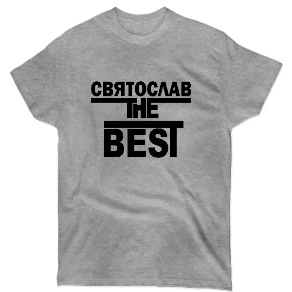 Футболка Святослав the Best