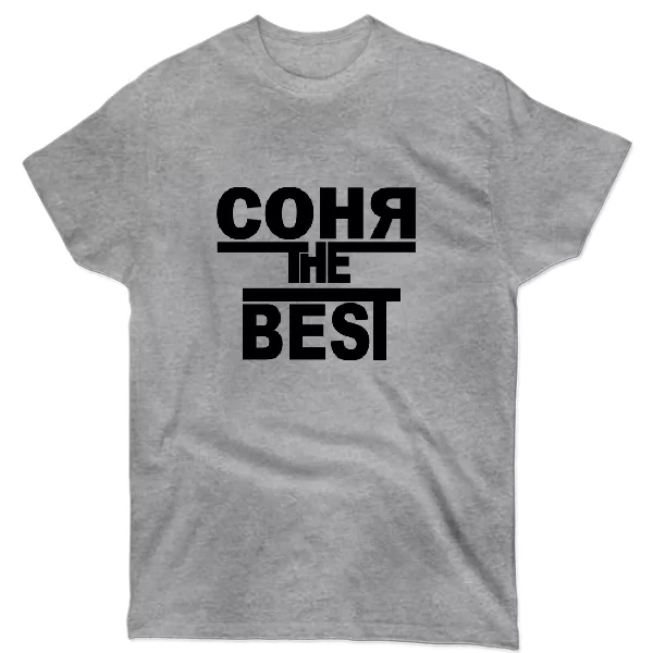 Футболка Соня the Best