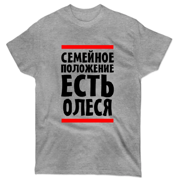 Футболка Семейное положение есть Олеся