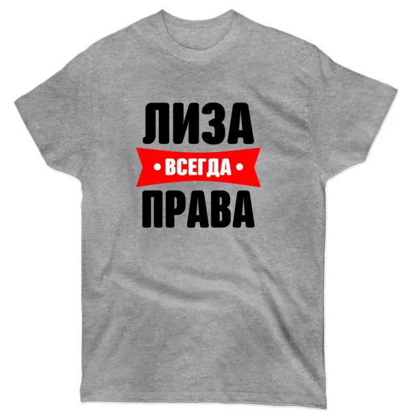 Футболка Лиза всегда права