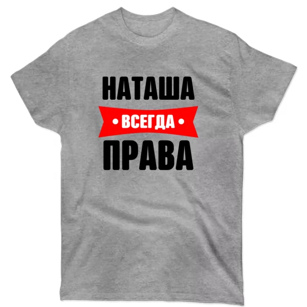Футболка Наташа всегда права