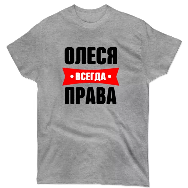 Футболка Олеся всегда права