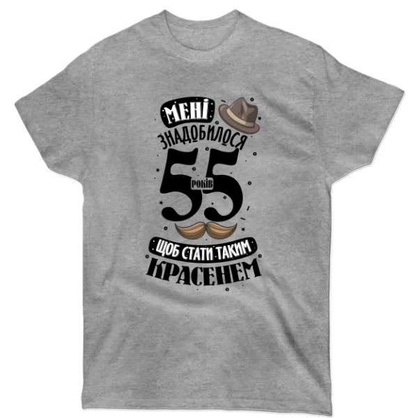 Футболка На юбилей 55 лет
