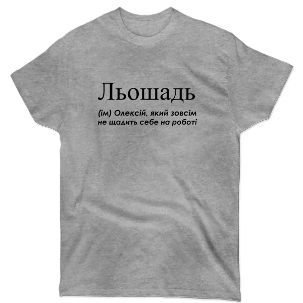 Футболка для Алексея - Льошадь