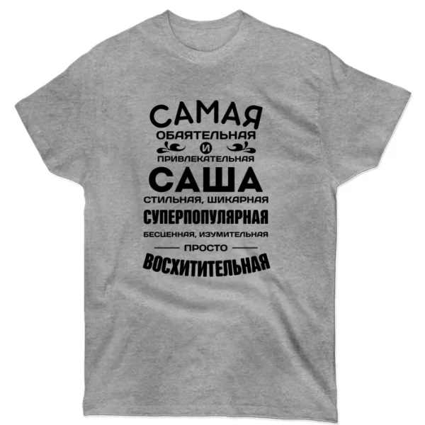 Футболка с именем Саша