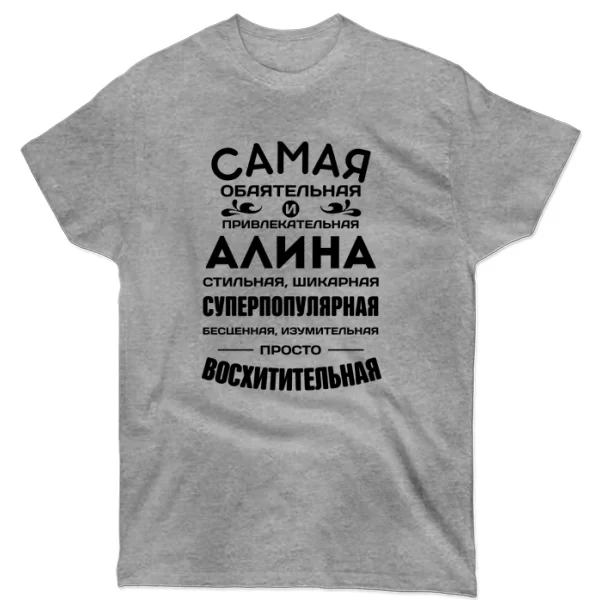 Футболка с именем Алина