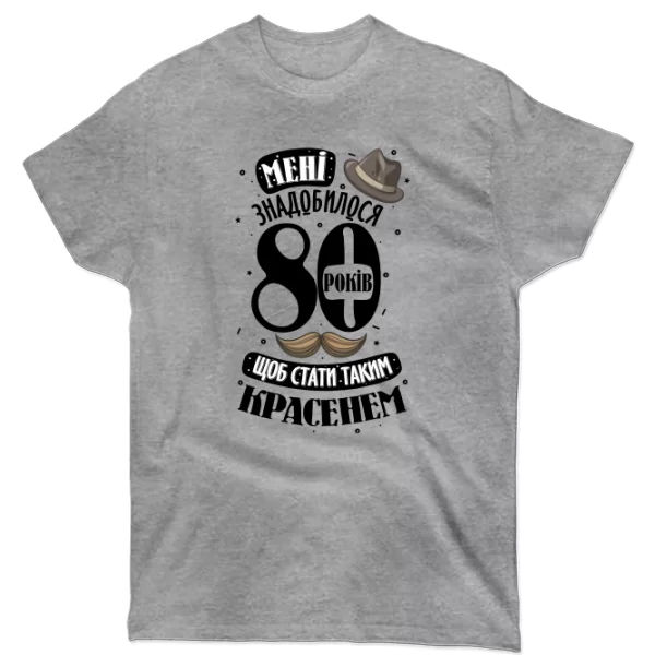 Футболка на юбилей 80 лет