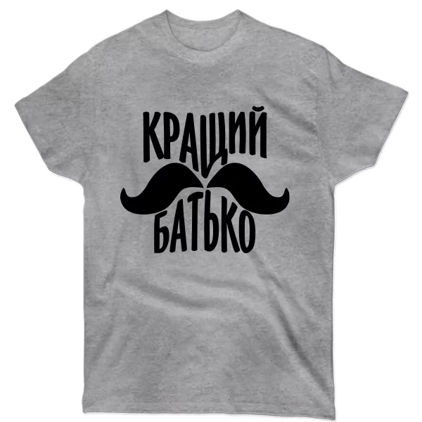 Чоловіча футболка Кращий батько (вуса)