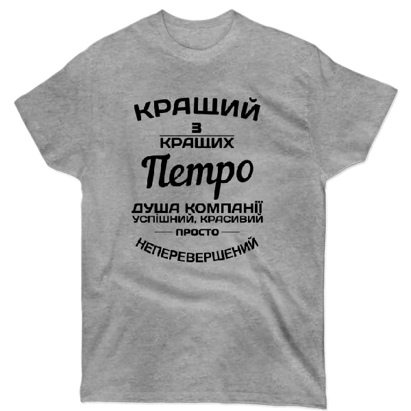 Футболка Петро кращий