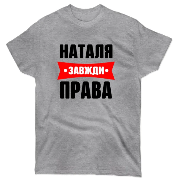 Футболка Наташа всегда права