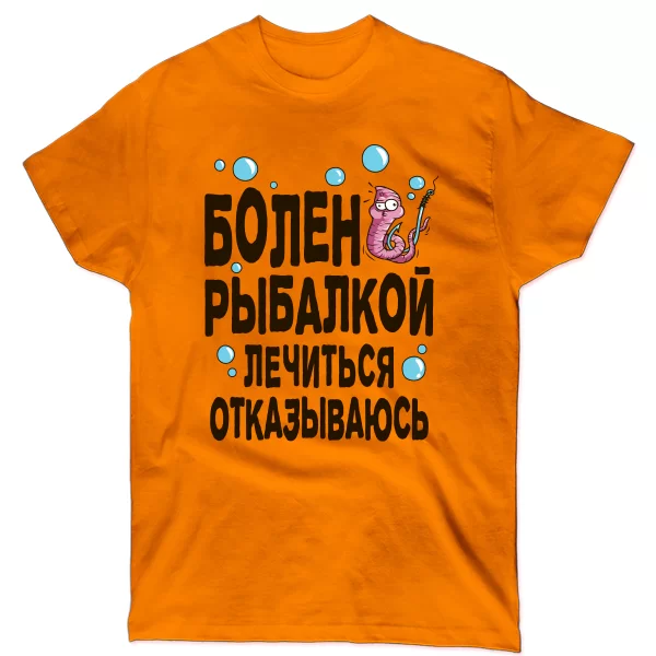 Мужская футболка Болен рыбалкой лечиться отказываюсь