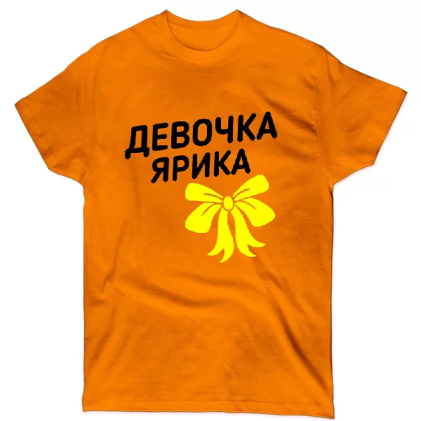 Футболка Девочка Ярика