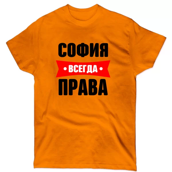 Футболка София всегда права