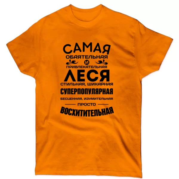 Футболка с именем Леся