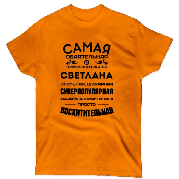 Футболка с именем Светлана