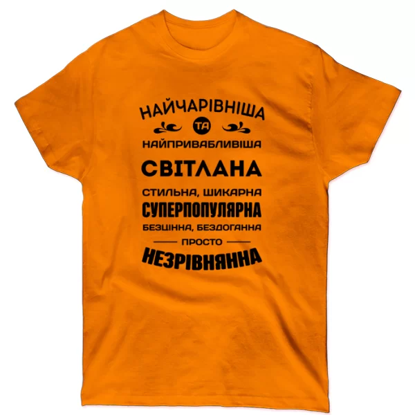 Футболка з іменем Світлана