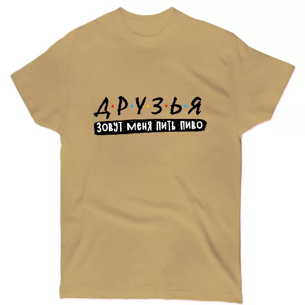 Футболка Друзі звуть пити пиво