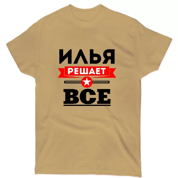 Футболка Илья решает всё