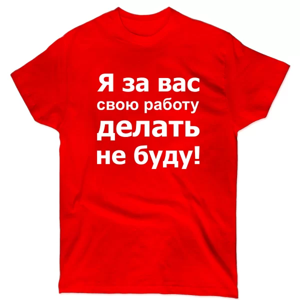 Мужская футболка За Вас Работать Не Буду
