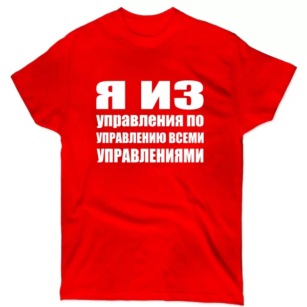 Мужская футболка Я из Управления