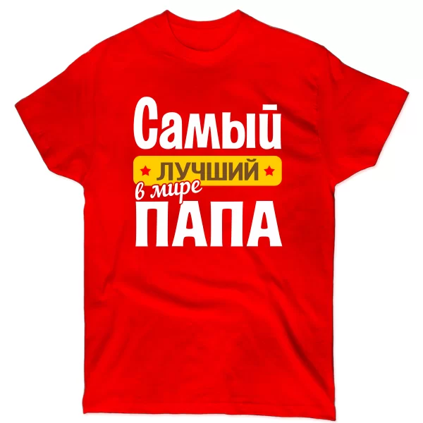 Мужская футболка Самый Лучший в мире Папа