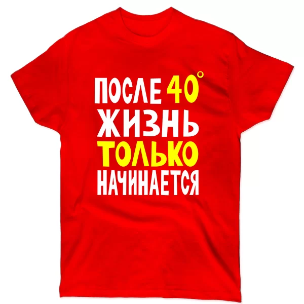 Футболка Жизнь после 40