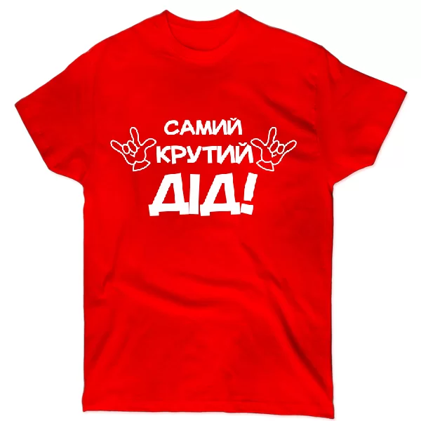 Футболка Самий крутий Дід