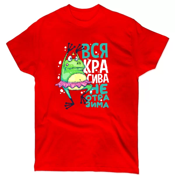 Футболка Вся красива неотразима