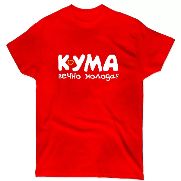 Футболка Кума вечно молодая