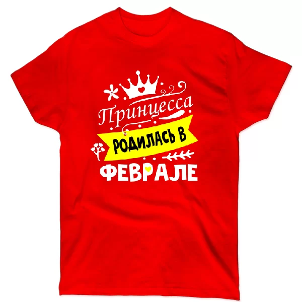 Футболка Принцесса родилась в феврале