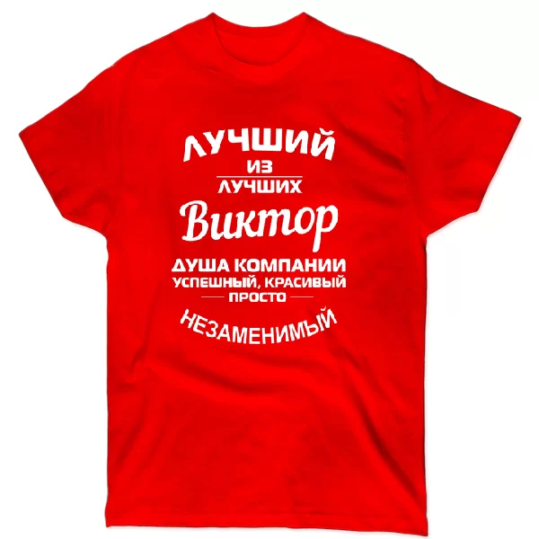 Футболка Виктор лучший 1202